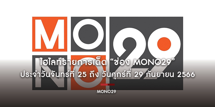 ไฮไลท์รายการเด็ด “ช่อง MONO29” ประจำวันจันทร์ที่ 25 ถึง วันศุกร์ที่ 29 กันยายน 2566